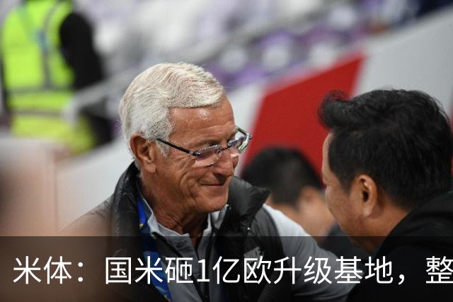米体：国米砸1亿欧升级基地，整个项目预计于2028年夏天完工