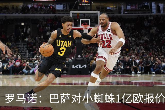 罗马诺：巴萨对小蜘蛛1亿欧报价仍有效，计划世界杯后再推进转会