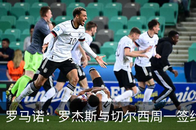 罗马诺：罗杰斯与切尔西周一签约，枪手9000万镑报价错失头号目标