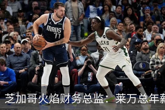 芝加哥火焰财务总监：莱万总年薪超2000万美元，美职联仅次于梅西