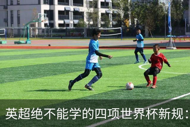 英超绝不能学的四项世界杯新规：补水暂停、中场秀均在列