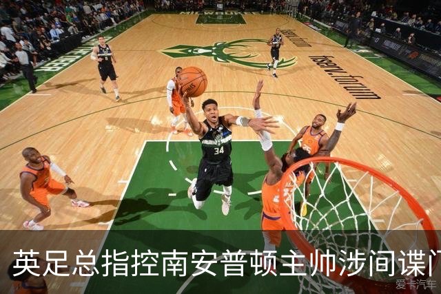 英足总指控南安普顿主帅涉间谍门 俱乐部称仍支持