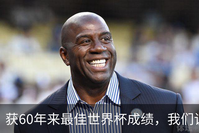 获60年来最佳世界杯成绩，我们该如何评价英格兰？