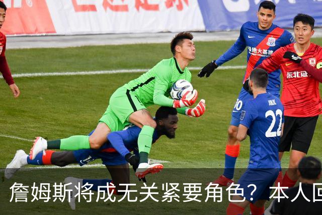詹姆斯将成无关紧要角色？本人回应22个笑哭表情 仍是多队竞争目标