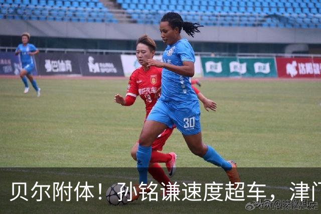 贝尔附体！孙铭谦速度超车，津门虎生涯首送助攻，谢蒂内再破海牛
