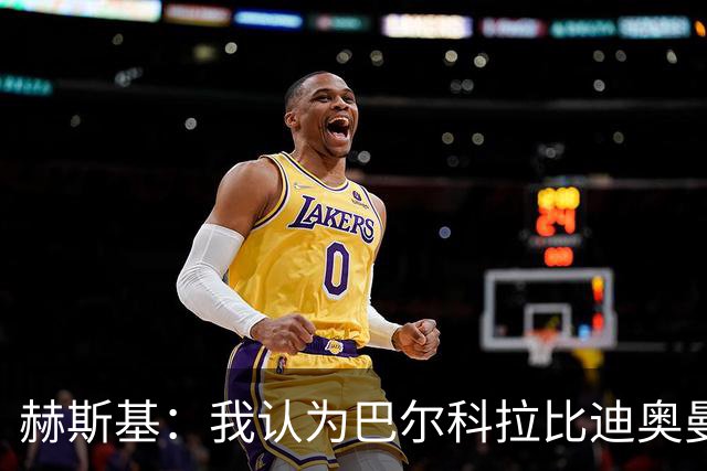 赫斯基：我认为巴尔科拉比迪奥曼德更适配利物浦