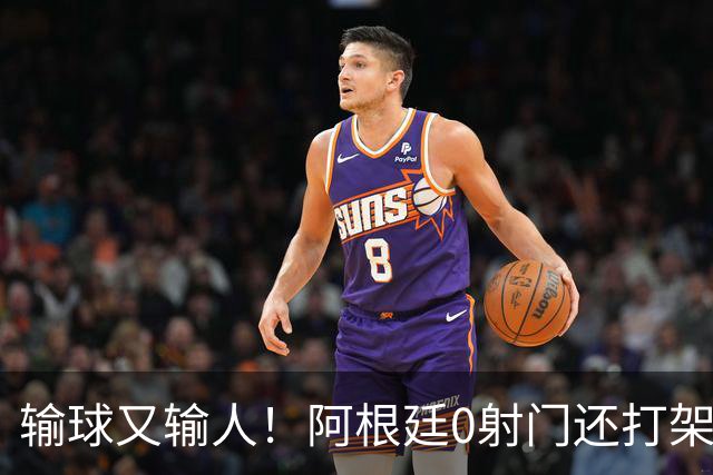输球又输人！阿根廷0射门还打架，帕雷德斯锁喉抱摔被红牌罚下