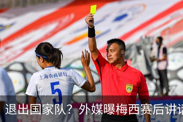退出国家队？外媒曝梅西赛后讲话，C罗退役战敲定，足坛时代落幕
