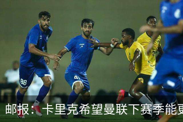 邮报：卡里克希望曼联下赛季能更好掌控比赛，他们仍想签中场