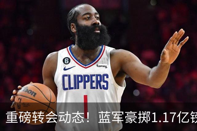 重磅转会动态！蓝军豪掷1.17亿镑破纪录，英超边锋7000万奔赴沙特