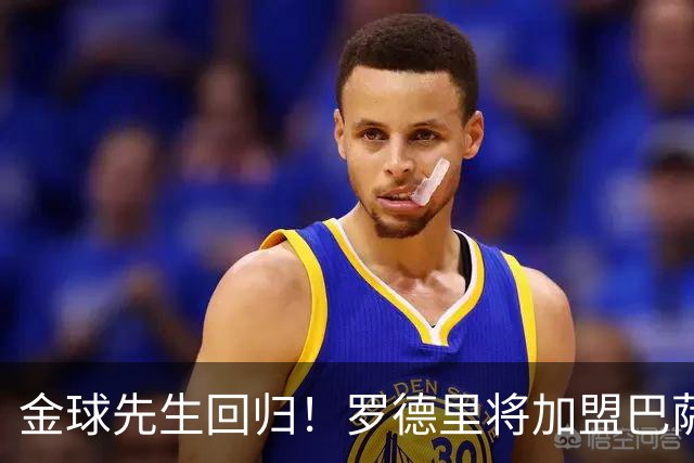 金球先生回归！罗德里将加盟巴萨，西甲赛场迎来新篇章