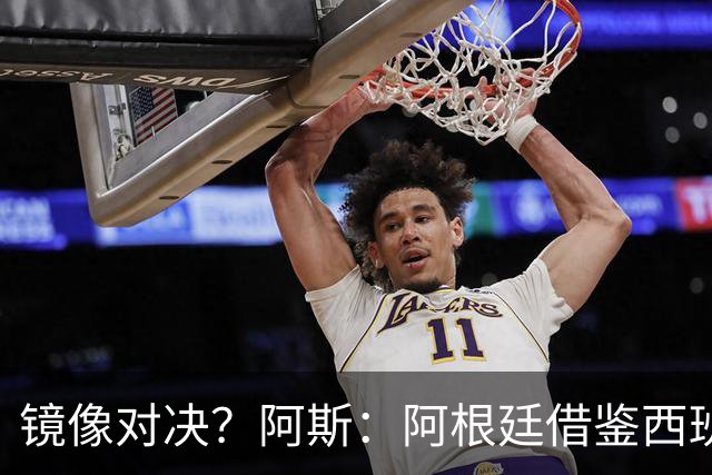 镜像对决？阿斯：阿根廷借鉴西班牙模式，斯帅的完美复制铸就辉煌