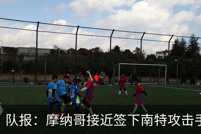 队报：摩纳哥接近签下南特攻击手阿布林，金额约为3000万欧元