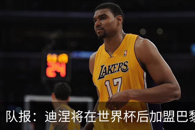队报：迪涅将在世界杯后加盟巴黎 巴尔科拉将与俱乐部讨论未来
