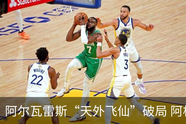 阿尔瓦雷斯“天外飞仙”破局 阿根廷如愿跻身四强