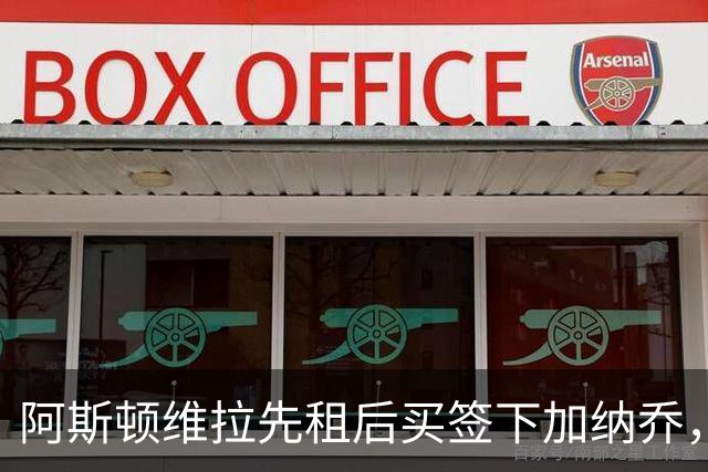 阿斯顿维拉先租后买签下加纳乔，切尔西与维拉暗藏PSR双赢策略