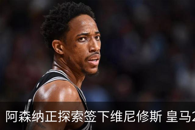 阿森纳正探索签下维尼修斯 皇马26岁边锋合同仅剩一年
