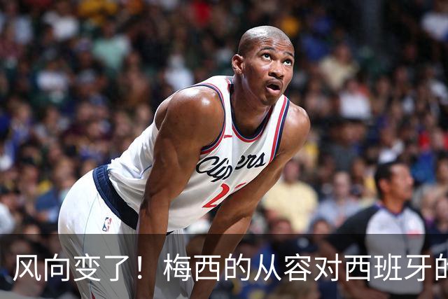 风向变了！梅西的从容对西班牙的野心，这场决赛到底拼什么决赛倒计时，朋友圈里的“夺冠风”早就刮到了南半球