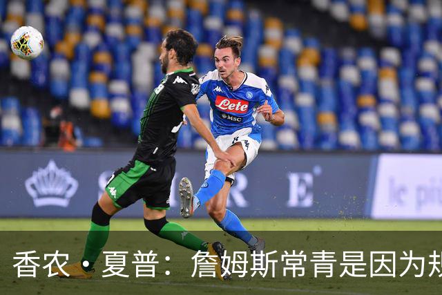 香农·夏普：詹姆斯常青是因为规律生活 伟大球员总能适应新环境