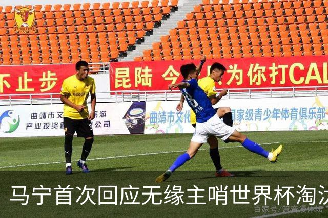 马宁首次回应无缘主哨世界杯淘汰赛：到现在都不知道为什么