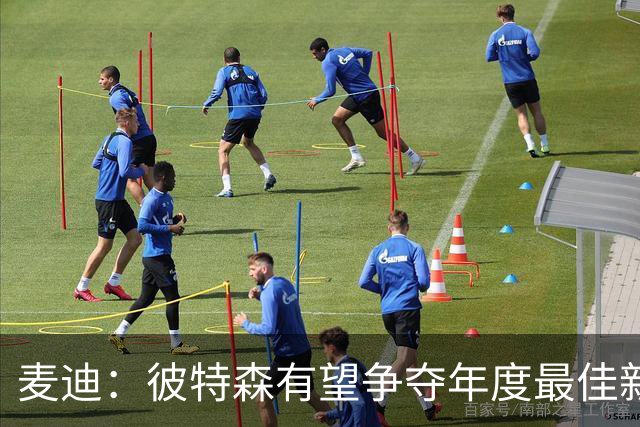 麦迪：彼特森有望争夺年度最佳新秀 他可以和迪伦·哈珀相提并论