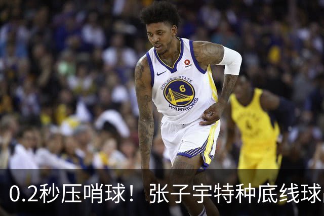 0.2秒压哨球！张子宇特种底线球战术！特伦特塔克法则是什么？