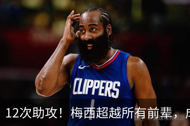 12次助攻！梅西超越所有前辈，成为世界杯历史助攻王