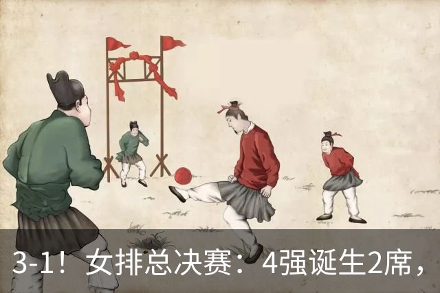 3-1！女排总决赛：4强诞生2席，巴西拦网虐日本15分，中国打硬战