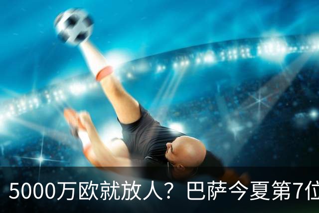 5000万欧就放人？巴萨今夏第7位离队者敲定，费兰-托雷斯加盟巴黎倒计时，世界杯英雄为何在诺坎普始终踢不上主力？