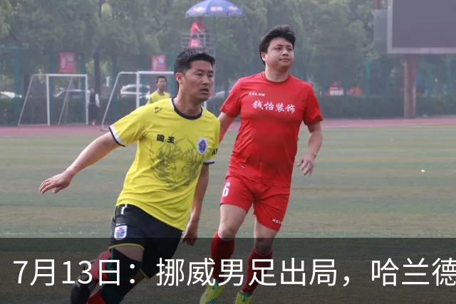 7月13日：挪威男足出局，哈兰德父亲赛前自信预言终成笑话，儿子零贡献反成最大尴尬