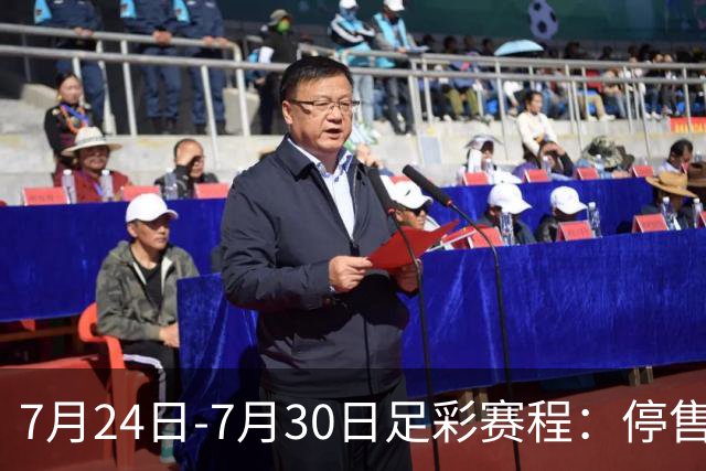 7月24日-7月30日足彩赛程：停售3期 巴甲美职在列