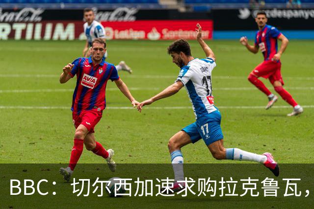 BBC：切尔西加速求购拉克鲁瓦，水晶宫要至少6000万镑