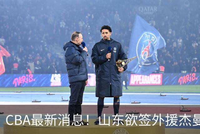 CBA最新消息！山东欲签外援杰曼，山西确定23+4+6新外援，上海山西报价了胡金秋