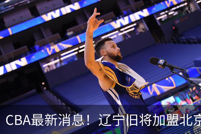 CBA最新消息！辽宁旧将加盟北京首钢，青岛男篮签约超级外援