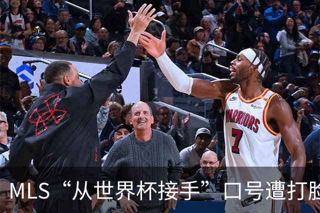 MLS“从世界杯接手”口号遭打脸：梅西所在队开场现离奇乌龙