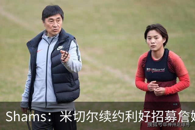 Shams：米切尔续约利好招募詹姆斯 明确欢迎41岁超巨加盟并肩作战
