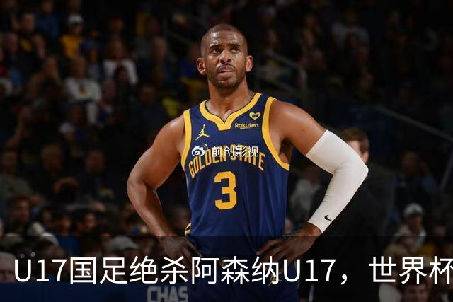 U17国足绝杀阿森纳U17，世界杯备战信心倍增！